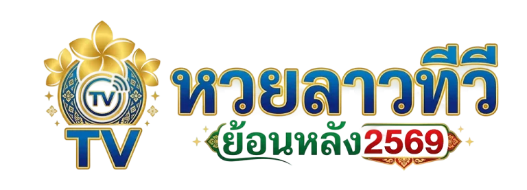 หวยลาว ทีวี ย้อน หลัง 2569