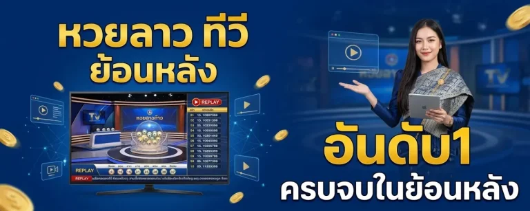 ผล หวย ลาว ทีวี ย้อน หลัง