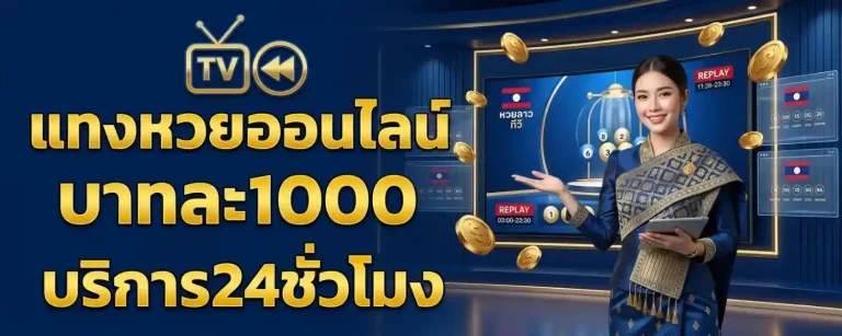 ถ่ายทอด สด หวย ลาว ทีวี วัน นี้
