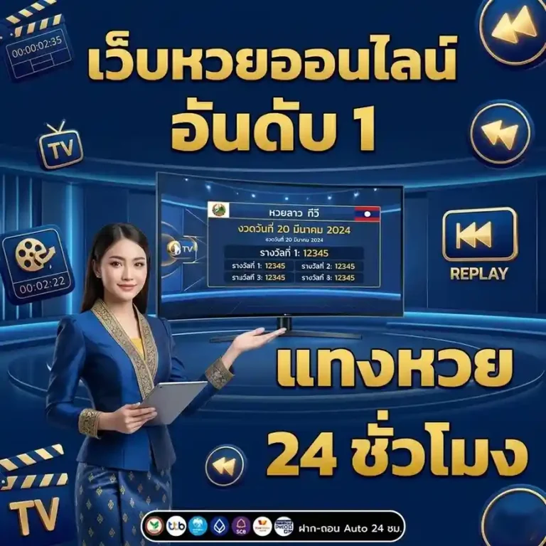 ดู หวย ลาว ย้อน หลัง ทั้งหมด
