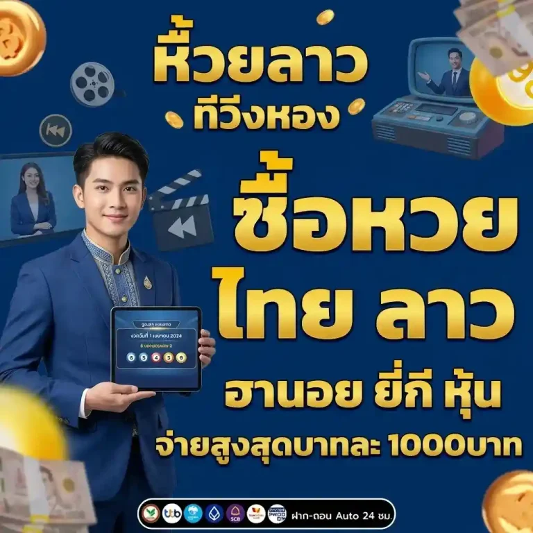 ตรวจ หวย ลาว ทีวี วัน นี้