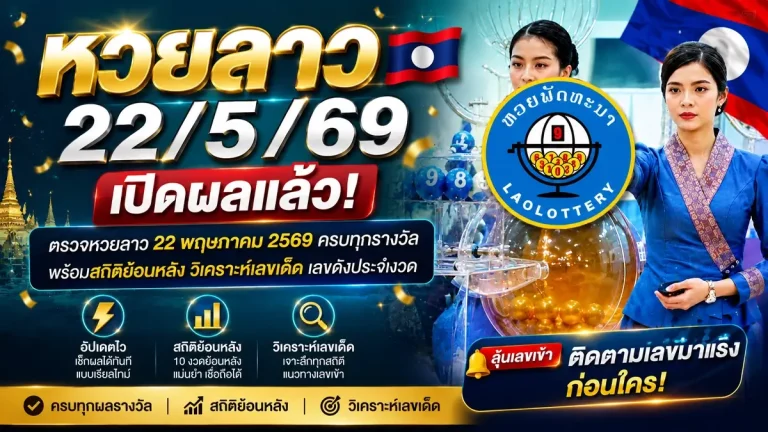 หวย ลาว ทีวี ย้อน หลัง